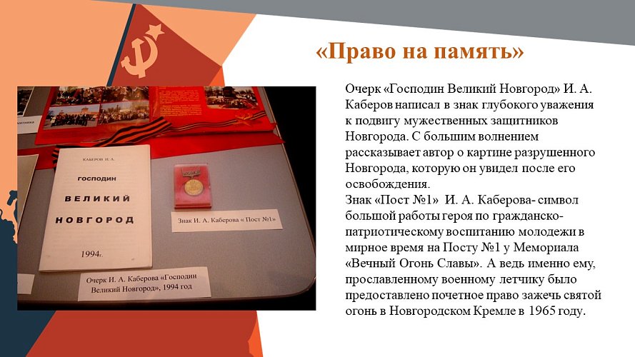 «Право на память»